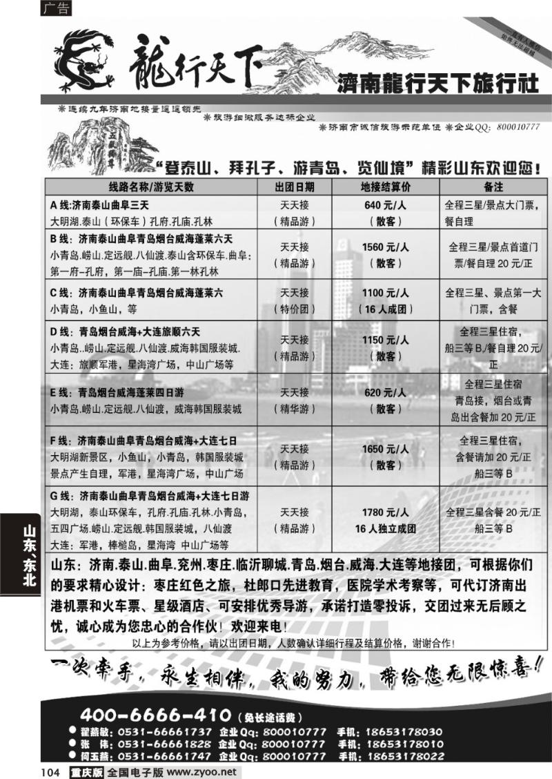 104 济南龙行天下旅行社