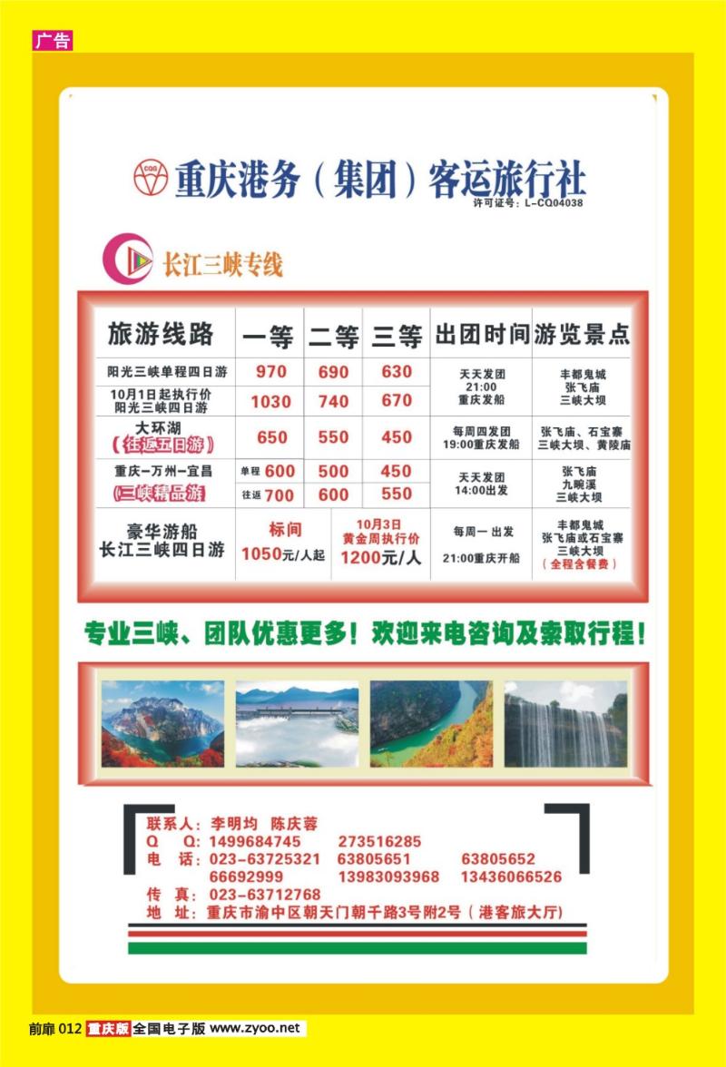 12 重庆港务客运旅行社·长江三峡专线
