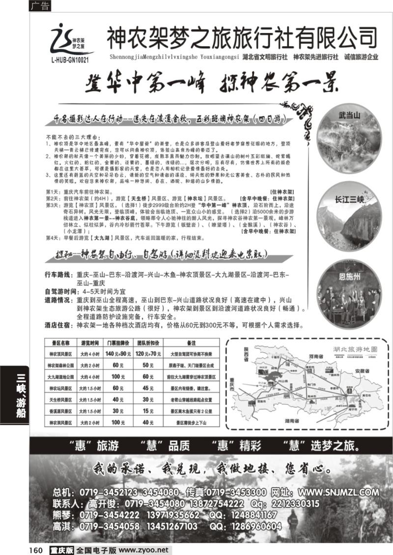 160 神农架梦之旅【湖北全景游】