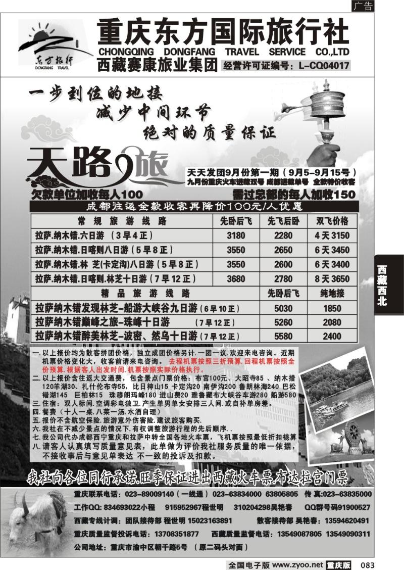 083 重庆东方国旅西藏专线