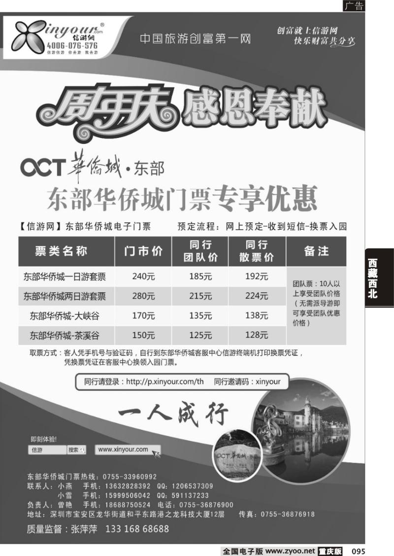 095 东部华侨城门票特惠月-信游网周年庆亲情回馈