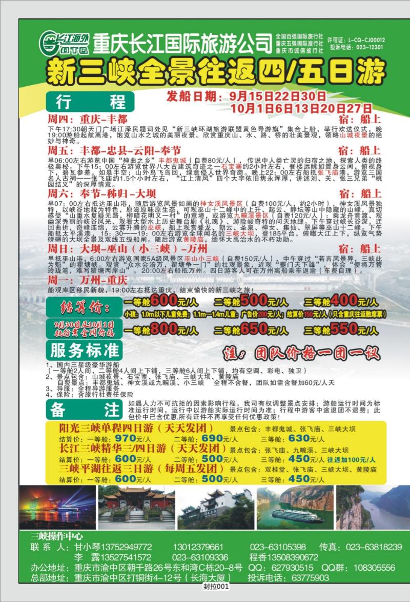 封拉001   343期  长江海外旅游总公司新三峡周末环湖游