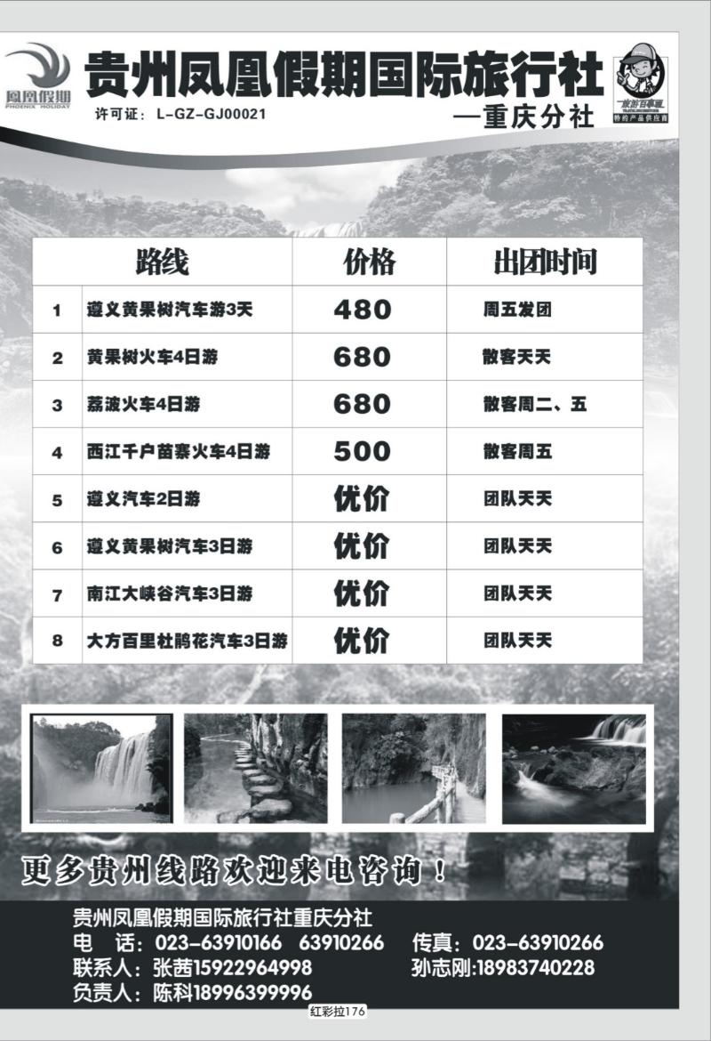 红彩拉176   342 贵州凤凰假期国际旅行社  