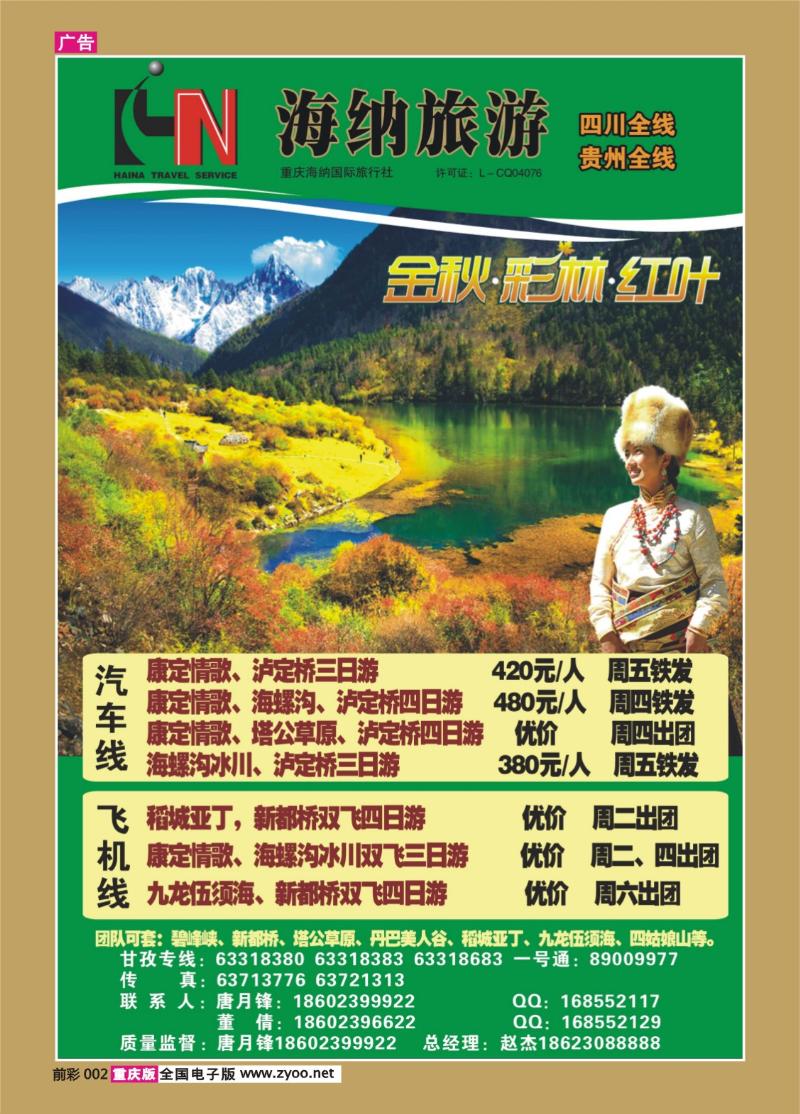 002   343期  海纳旅行社—木格措