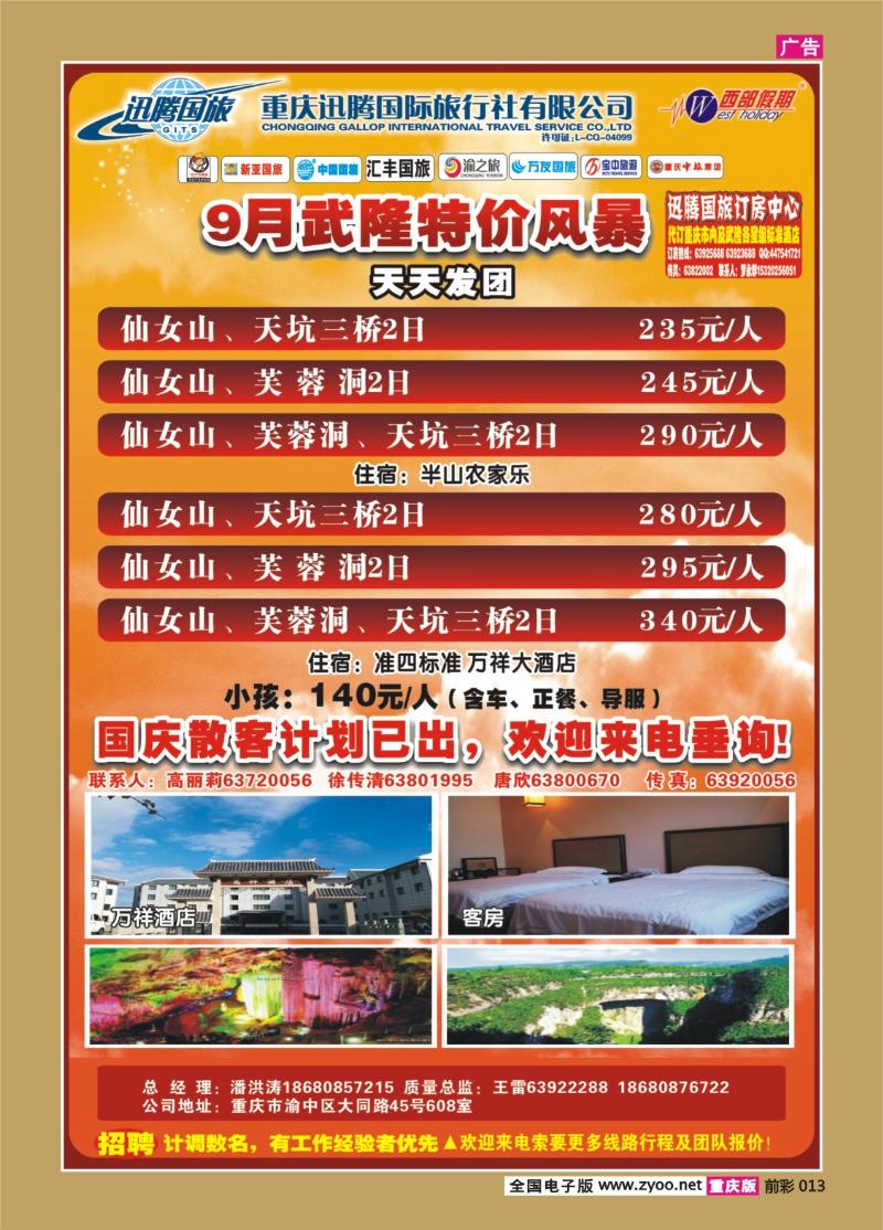 013   343   迅腾国际旅行社—武隆
