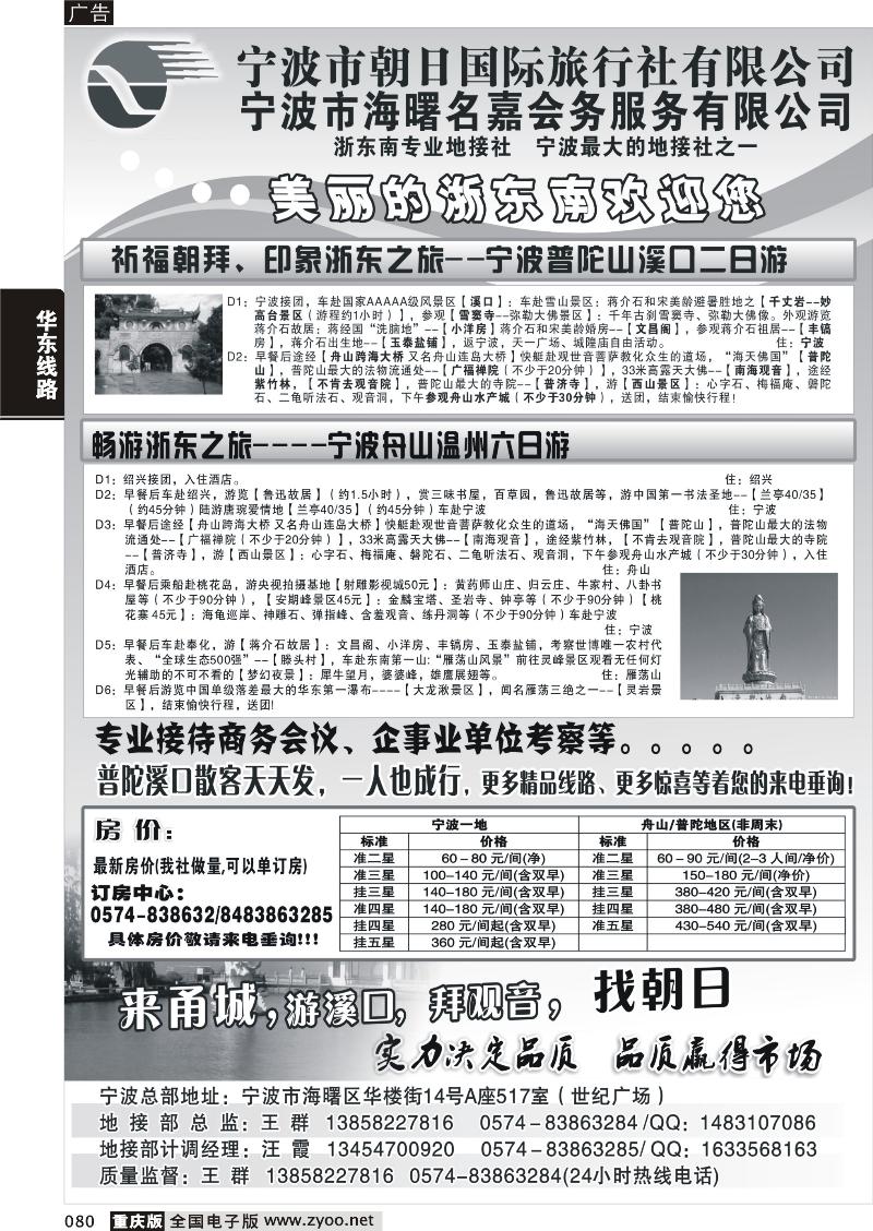 080 宁波市朝日国际旅行社有限公司