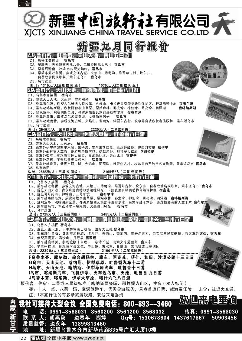 122 新疆中国旅行社