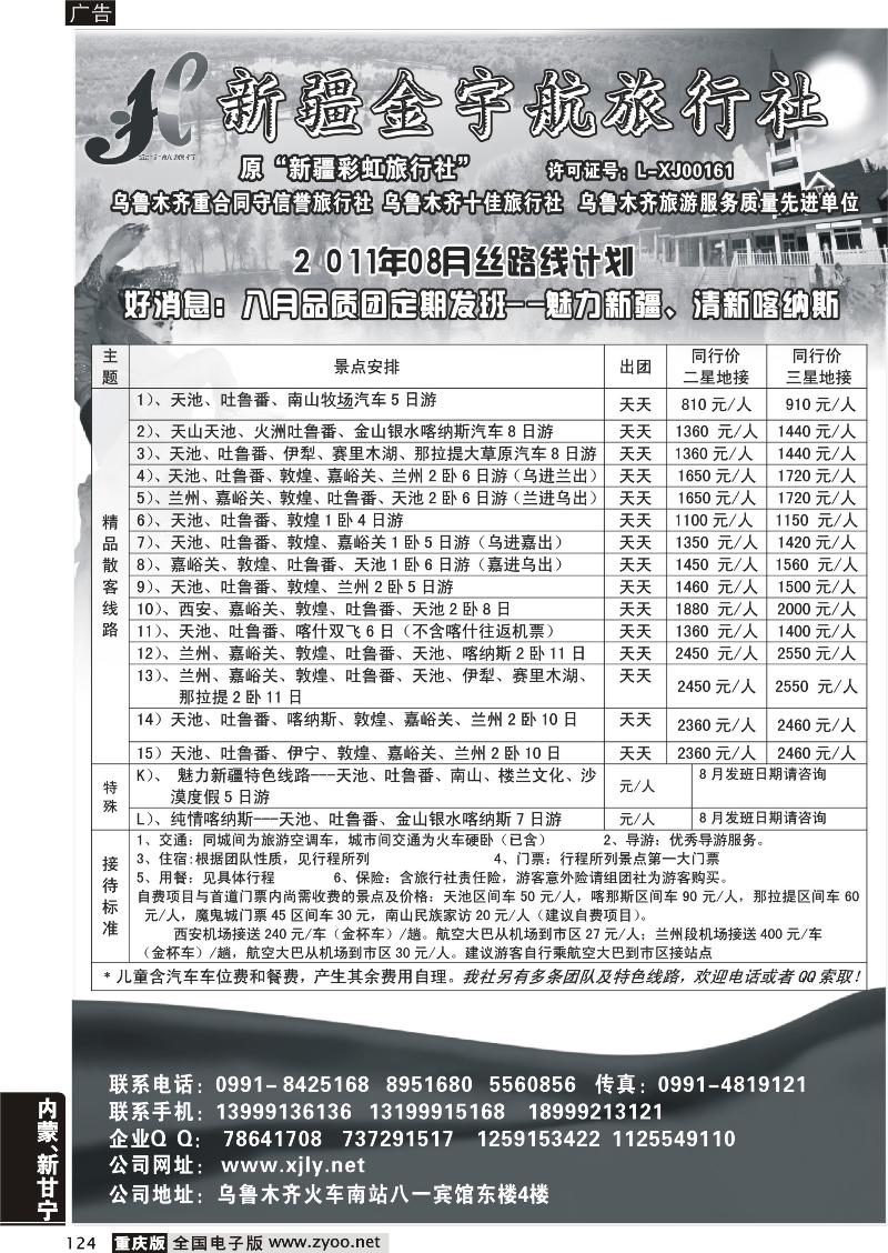 124 新疆金宇航旅行社