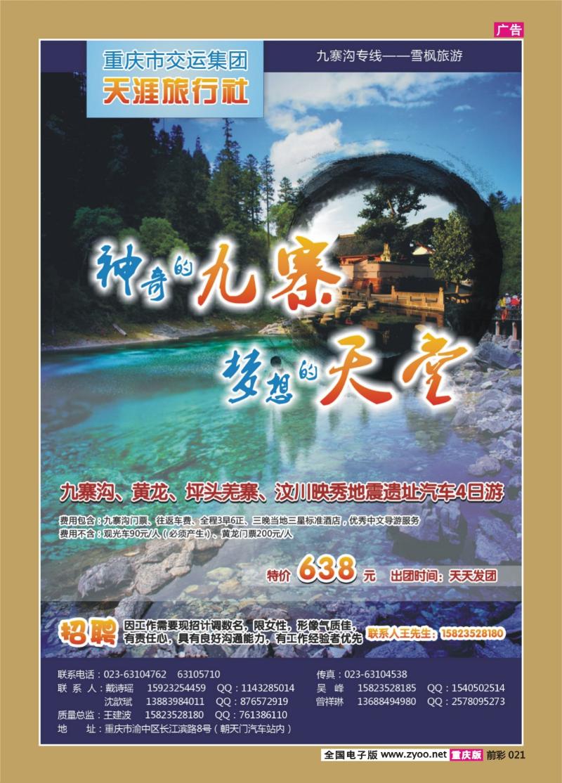 021   343   重庆市交运集团--天涯旅行社
