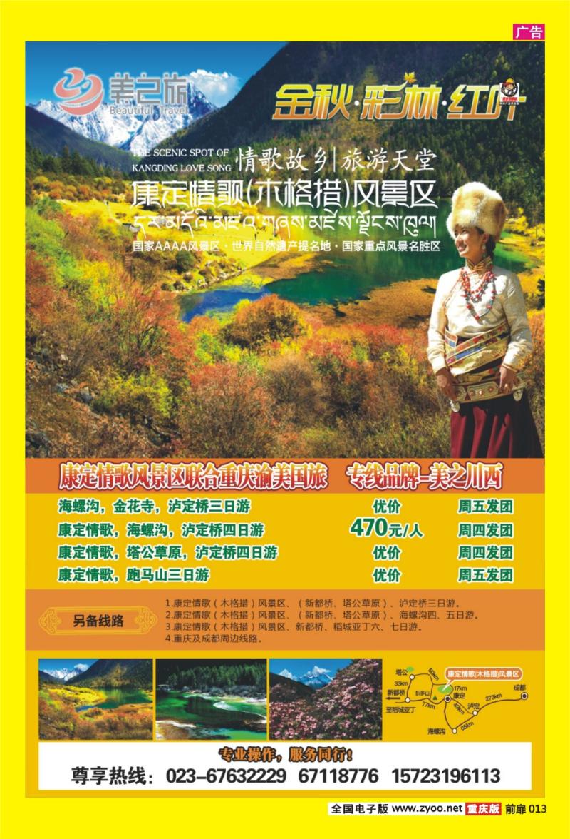 13 渝美国旅·美之川西-康定情歌风景区