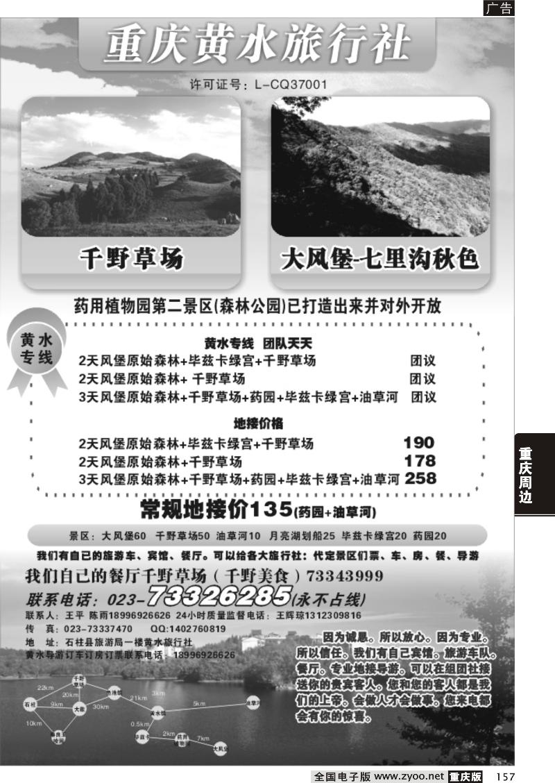 157 重庆黄水旅行社(黑白)