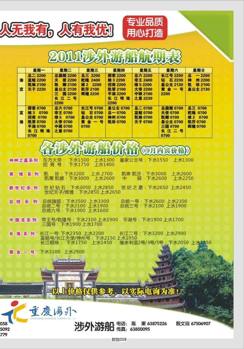 封拉008   343期   重庆海外-新三峡游