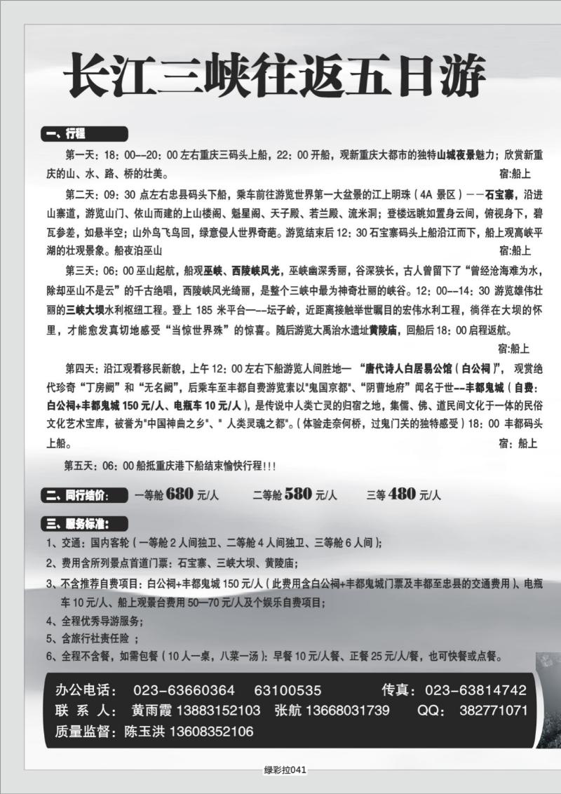 绿彩拉041   343 港口国旅长江三峡单彩拉页
