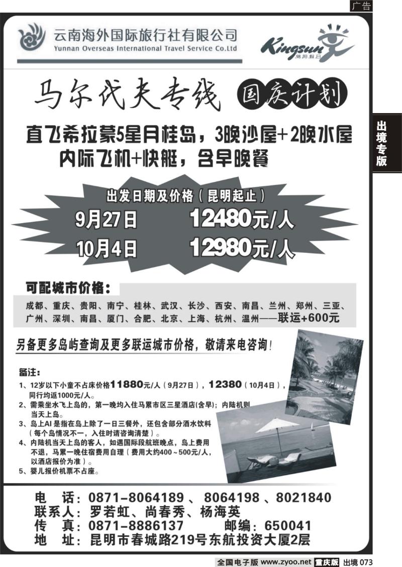 73  云南海外旅游总公司-马尔代夫专线