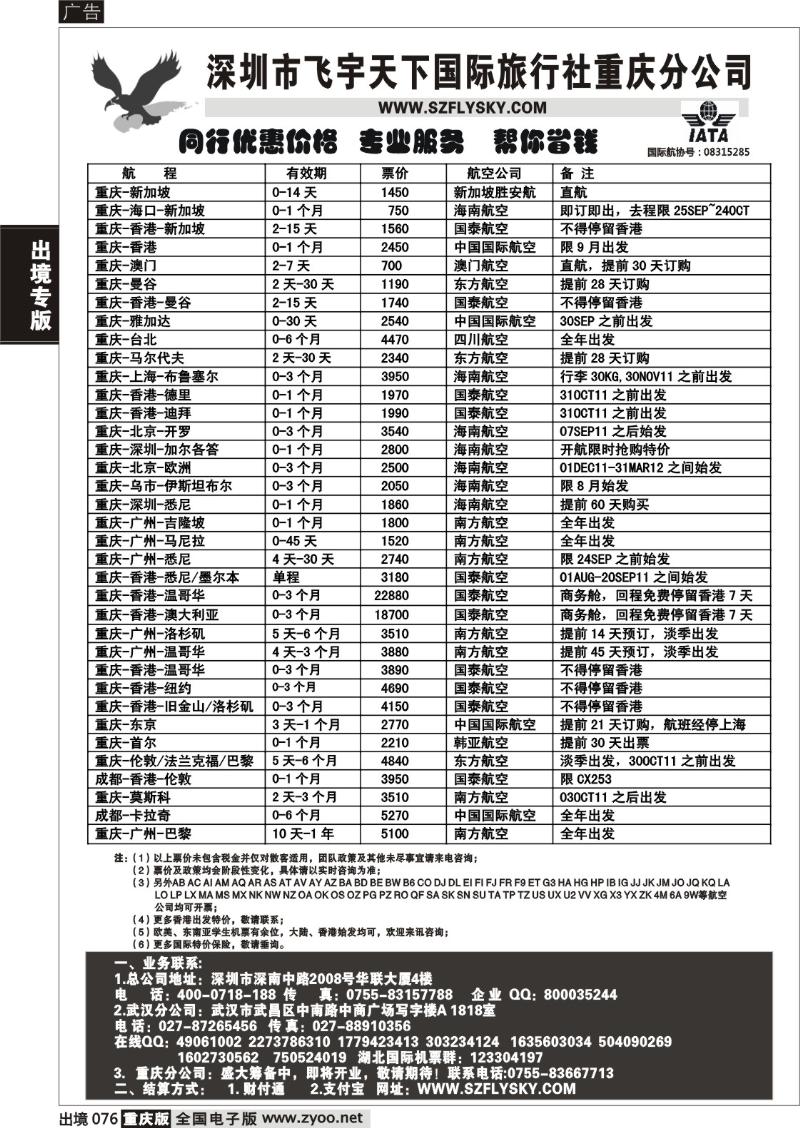76  深圳飞宇天下商务特惠国际机票(重庆)