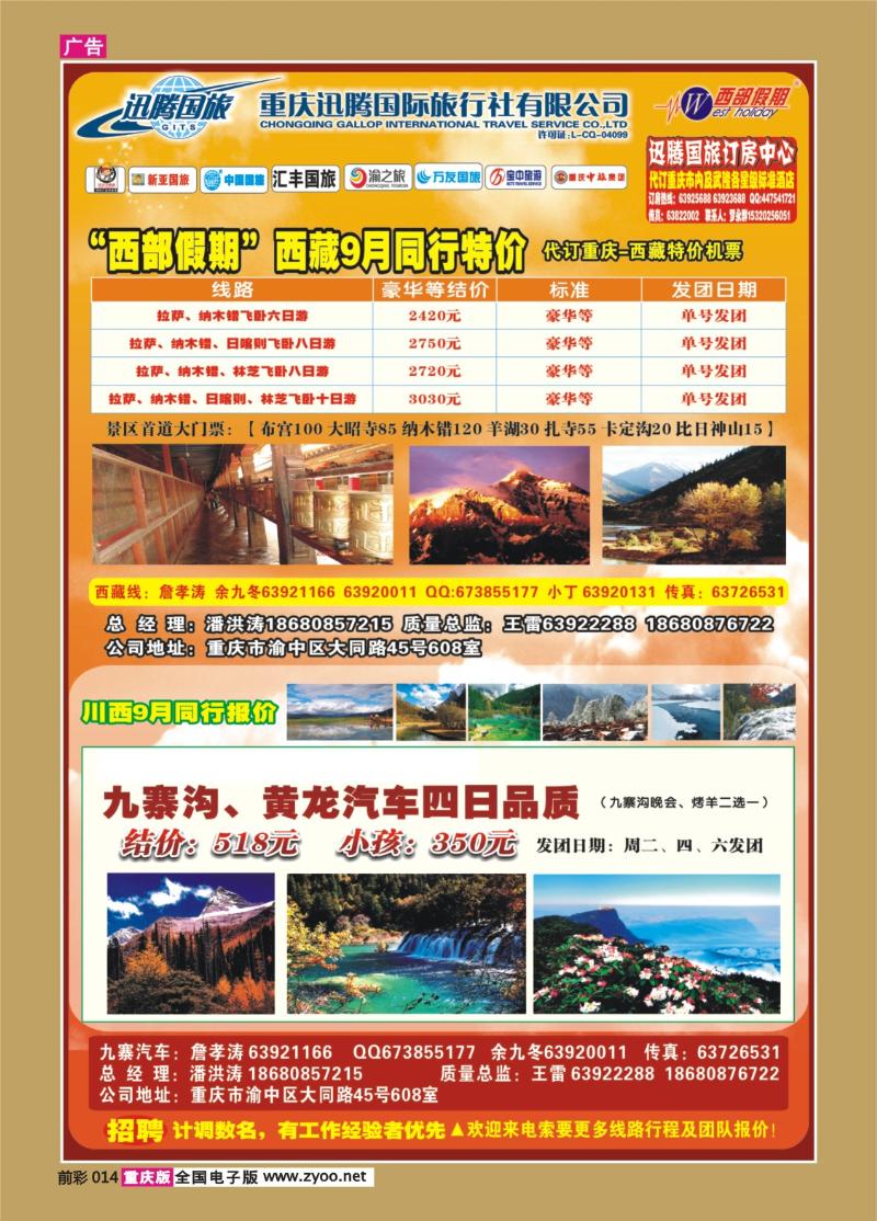 014   343   迅腾国际旅行社西藏、川西