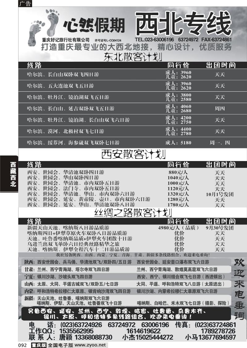 092 343   好记旅行社心然假期西北线