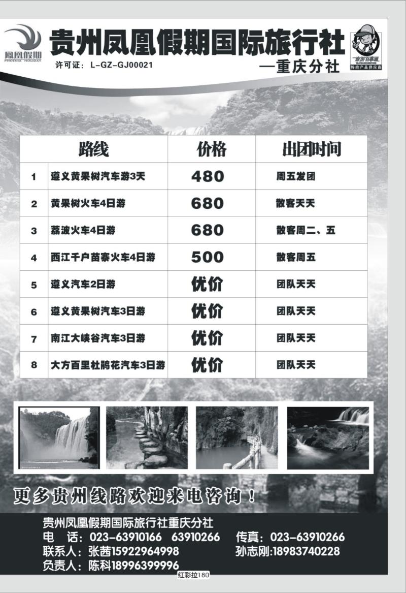 红彩拉180   344 贵州凤凰假期国际旅行社 