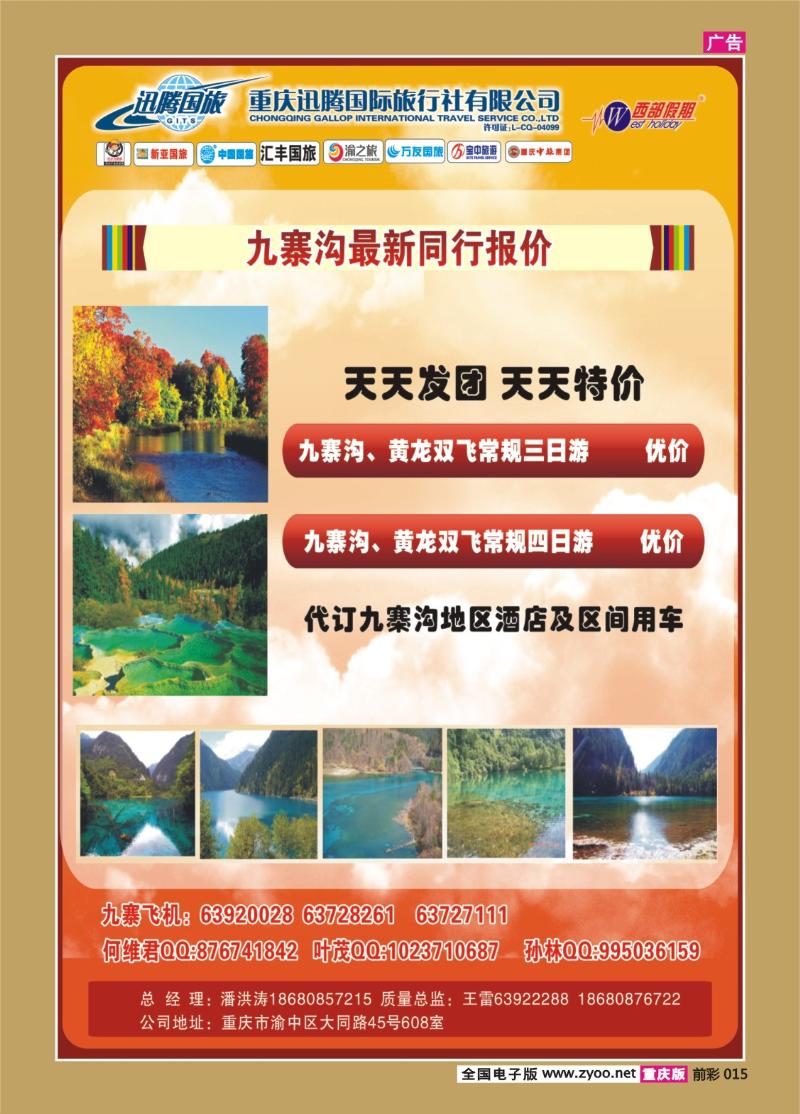 015   344   迅腾国际旅行社—九寨