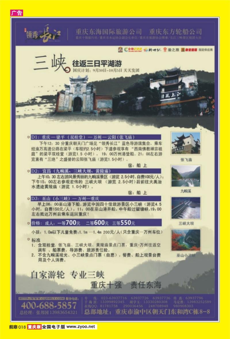 18 东海国际旅行社·三峡往返四五日全景游(大环湖)