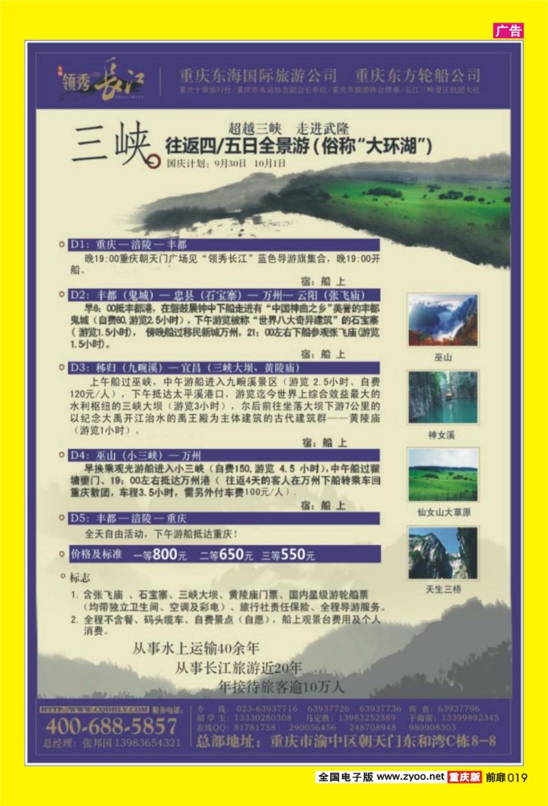 19 东海国际旅行社·三峡往返三日平湖游
