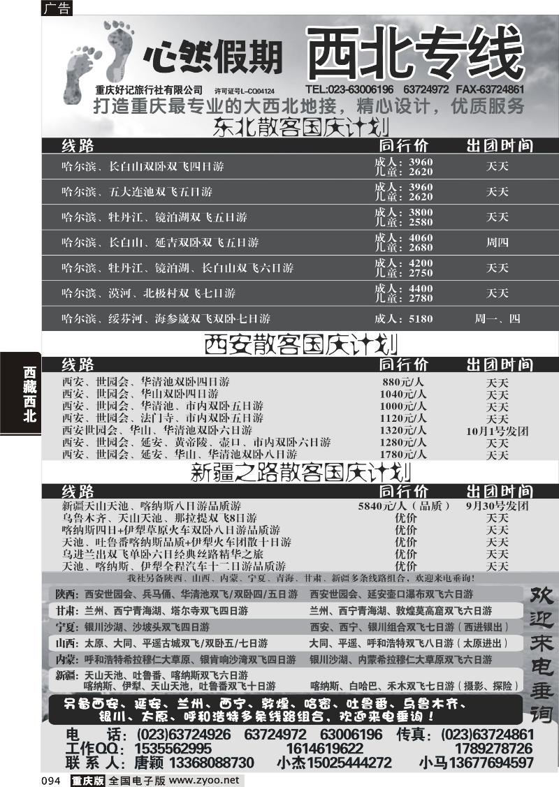 094 好记旅行社心然假期西北线