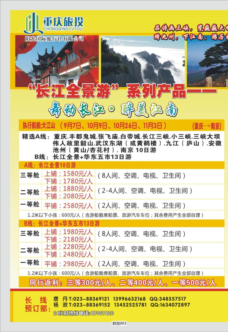 封拉003   345  阳光国旅-长线