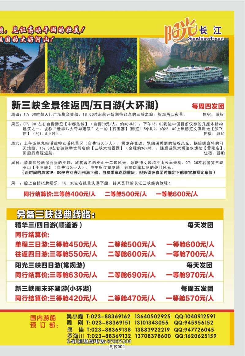 封拉004   345  阳光国旅-长线
