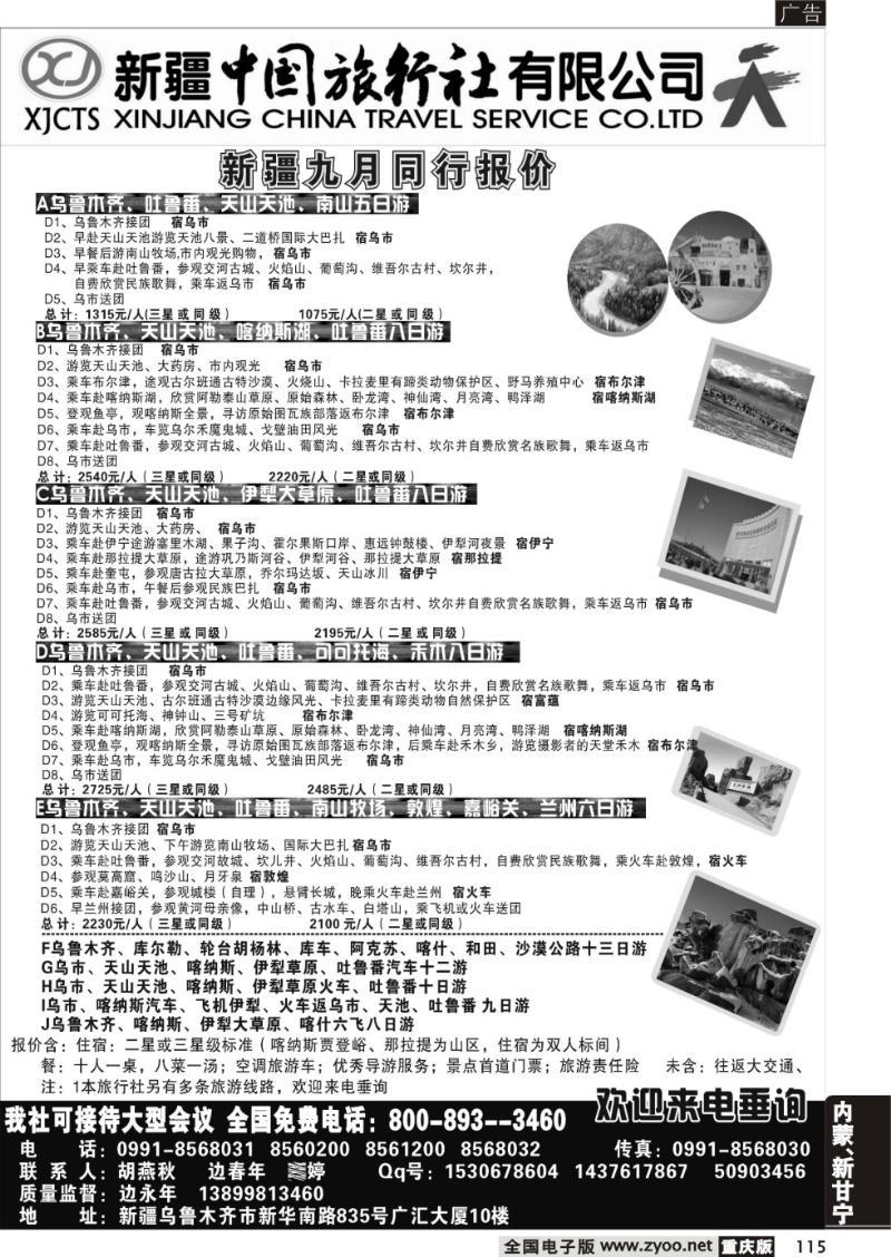 115 新疆中国旅行社