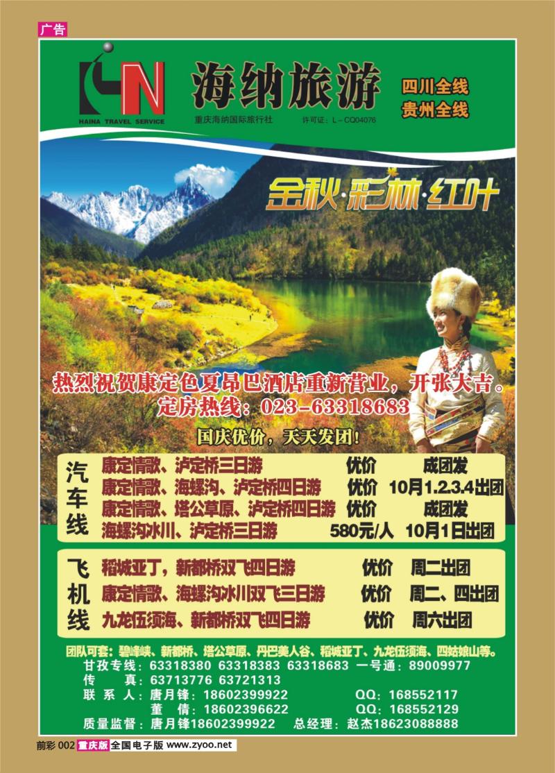 002   345期  海纳旅行社—木格措