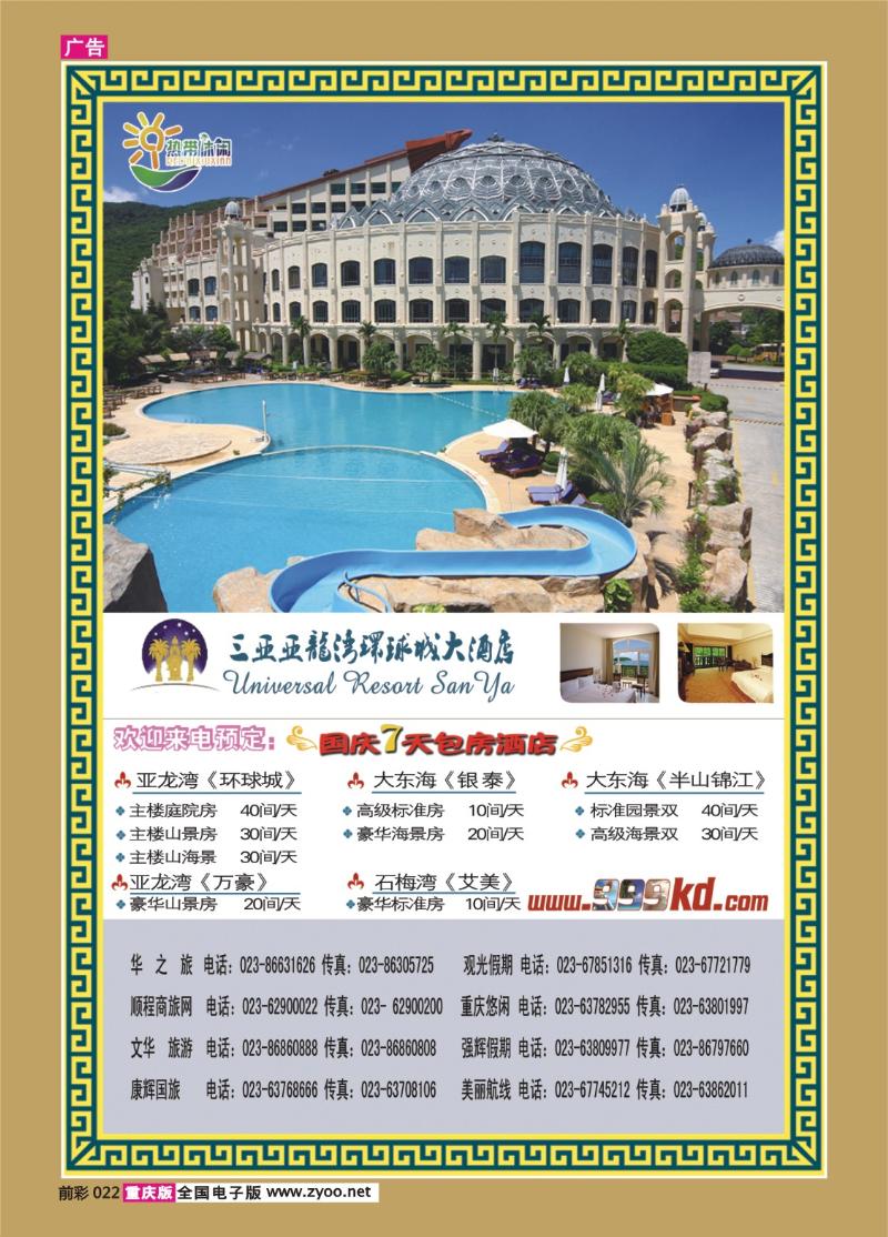 022   345期三亚热带休闲旅行社-重庆（环球）