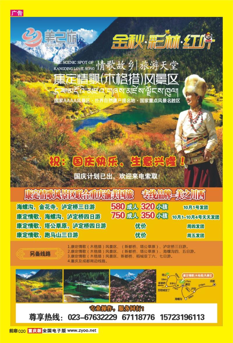 20 渝美国旅·美之川西-康定情歌风景区