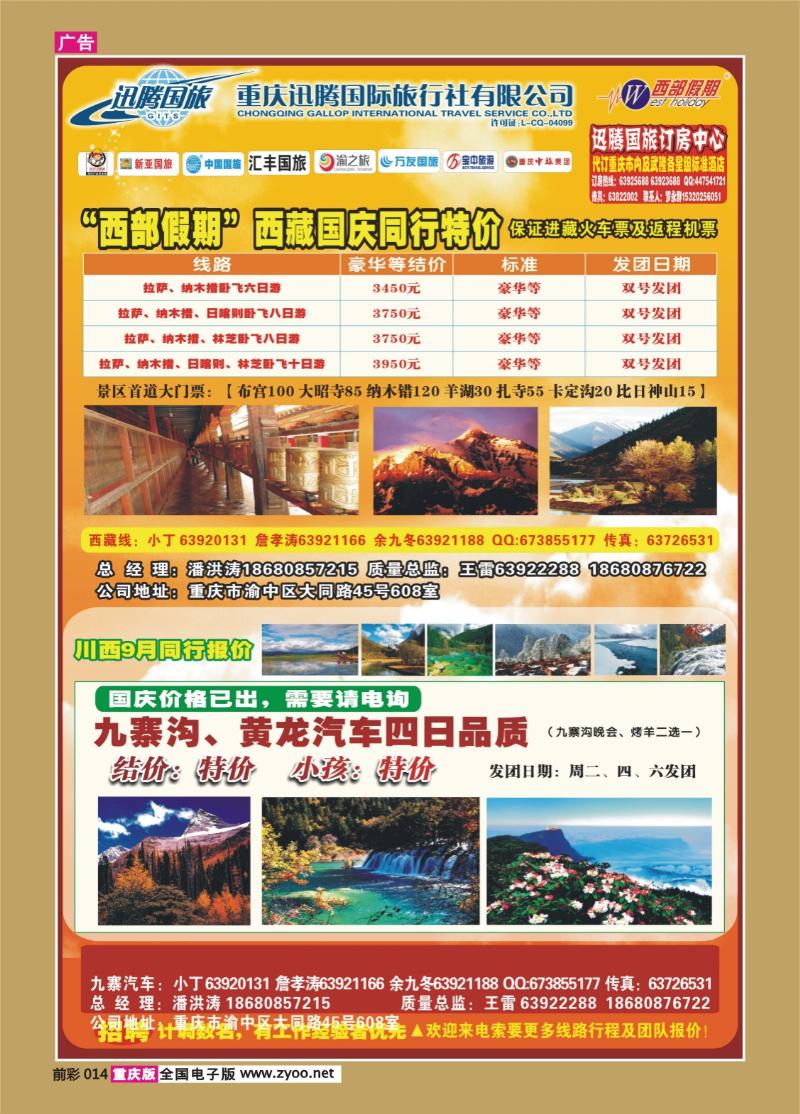 014   345   迅腾国际旅行社-川西