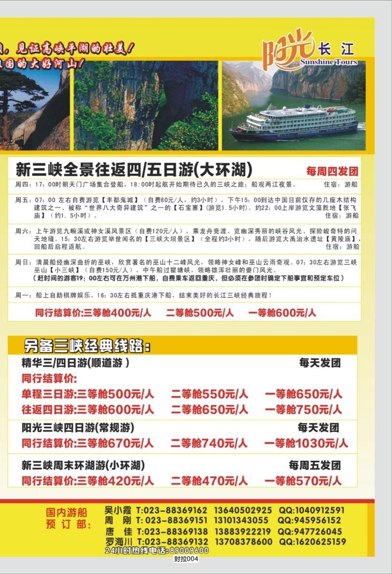 封拉004   346   阳光国旅-长线