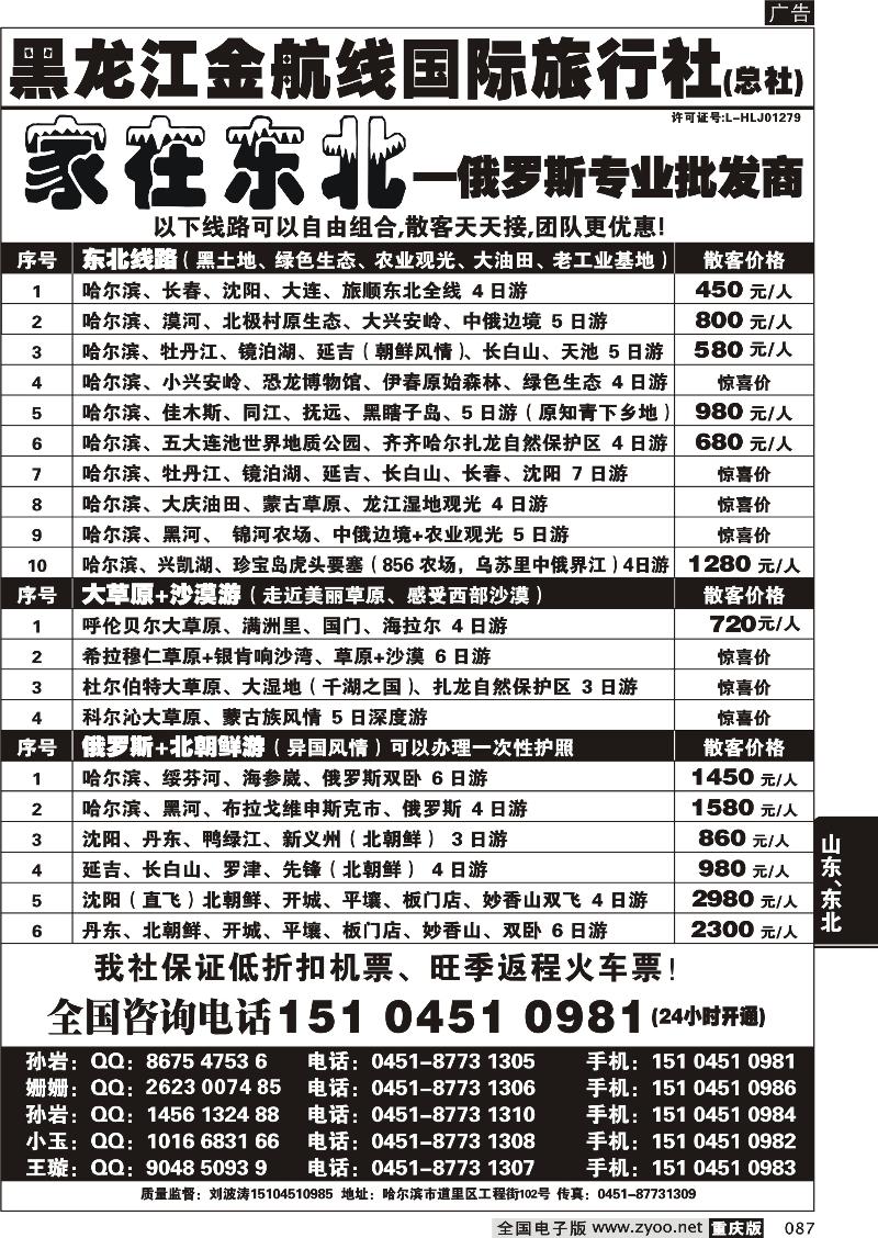 087 哈尔滨四季国际旅行社