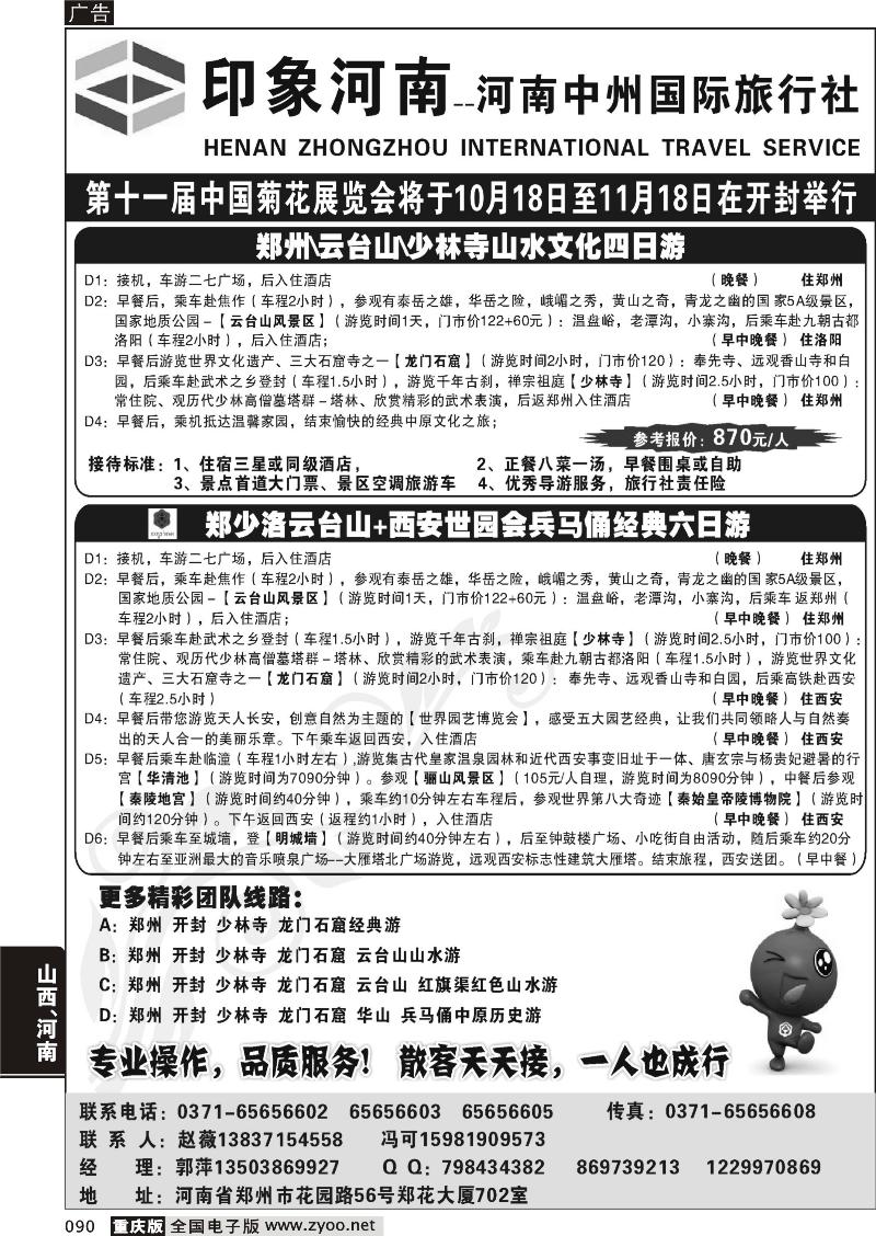 090 印象河南—河南中州国际旅行社（重庆）