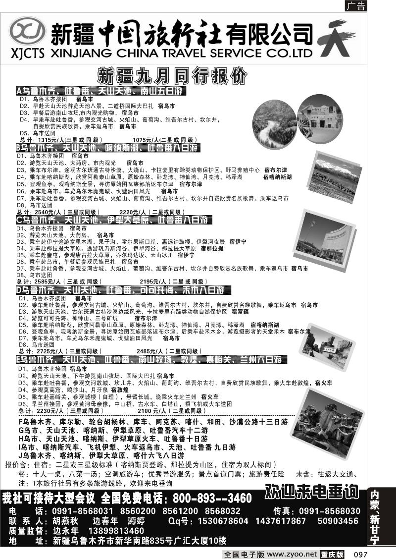 097 346期 新疆中国旅行社