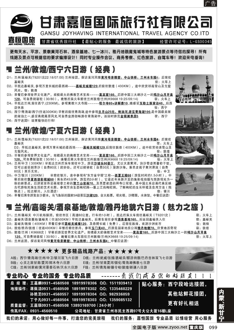 099 甘肃嘉恒旅行社（1黑）