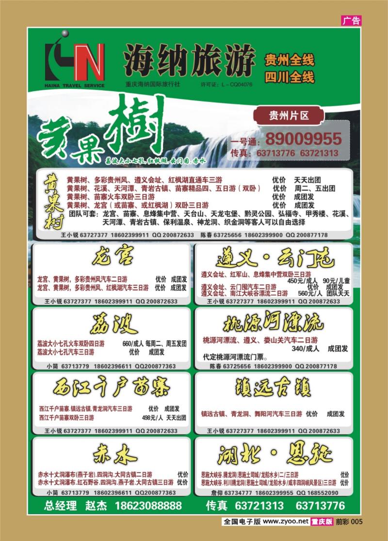 005   346  海纳旅行社-贵州