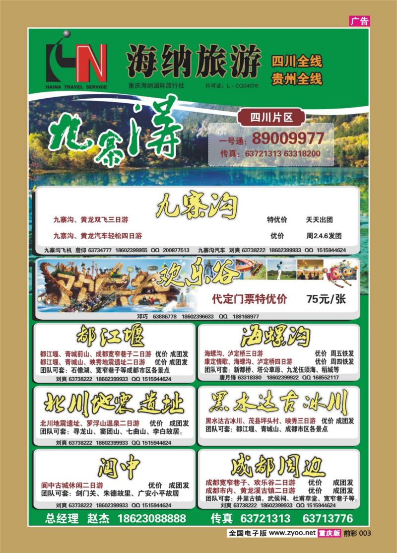 003     346    海纳旅行社-四川