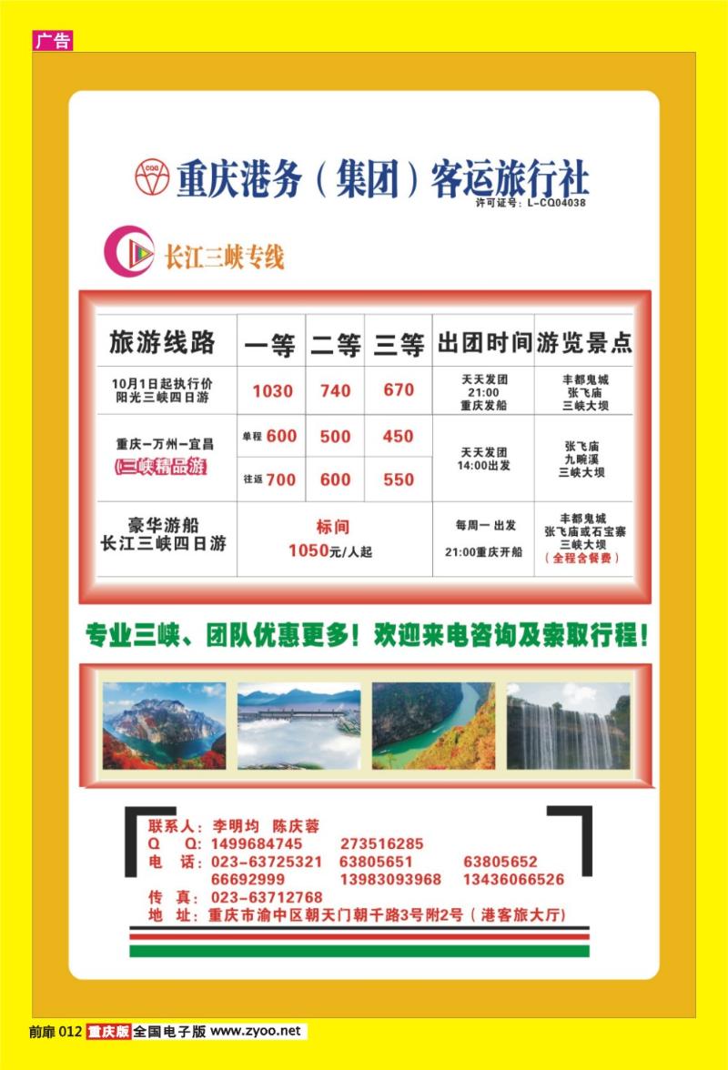 12 重庆港务客运旅行社·长江三峡专线