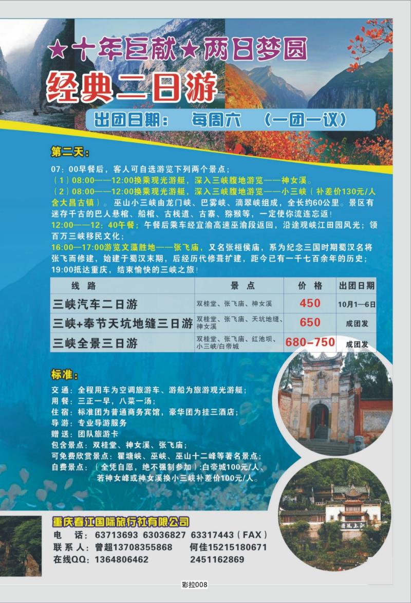 彩拉008   347重庆春江国旅