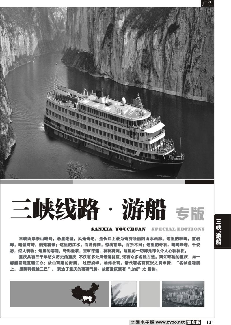 131 三峡线路、游船
