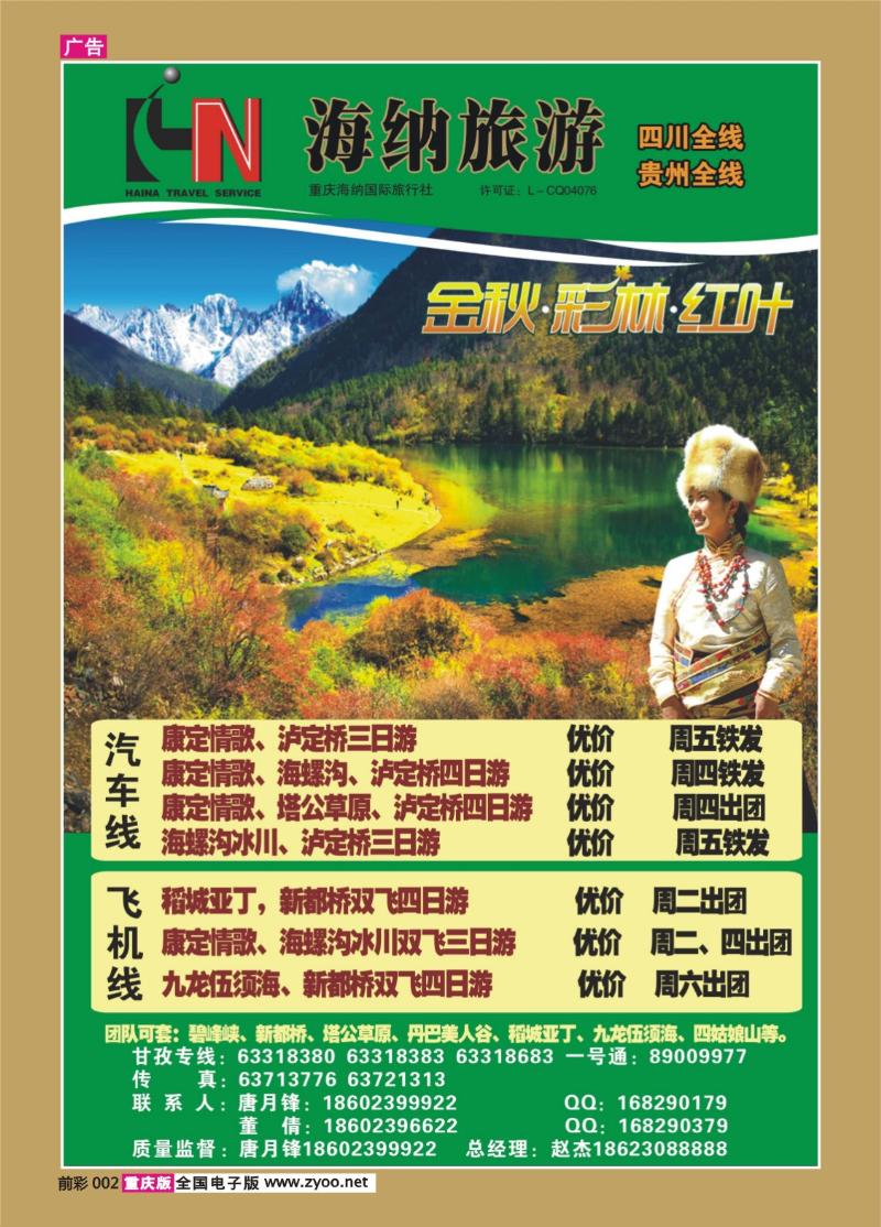 002   346期  海纳旅行社—木格措