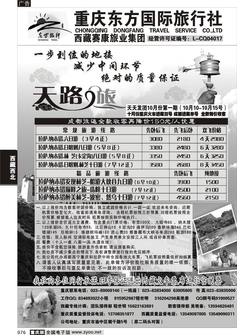 076 重庆东方国旅西藏专线