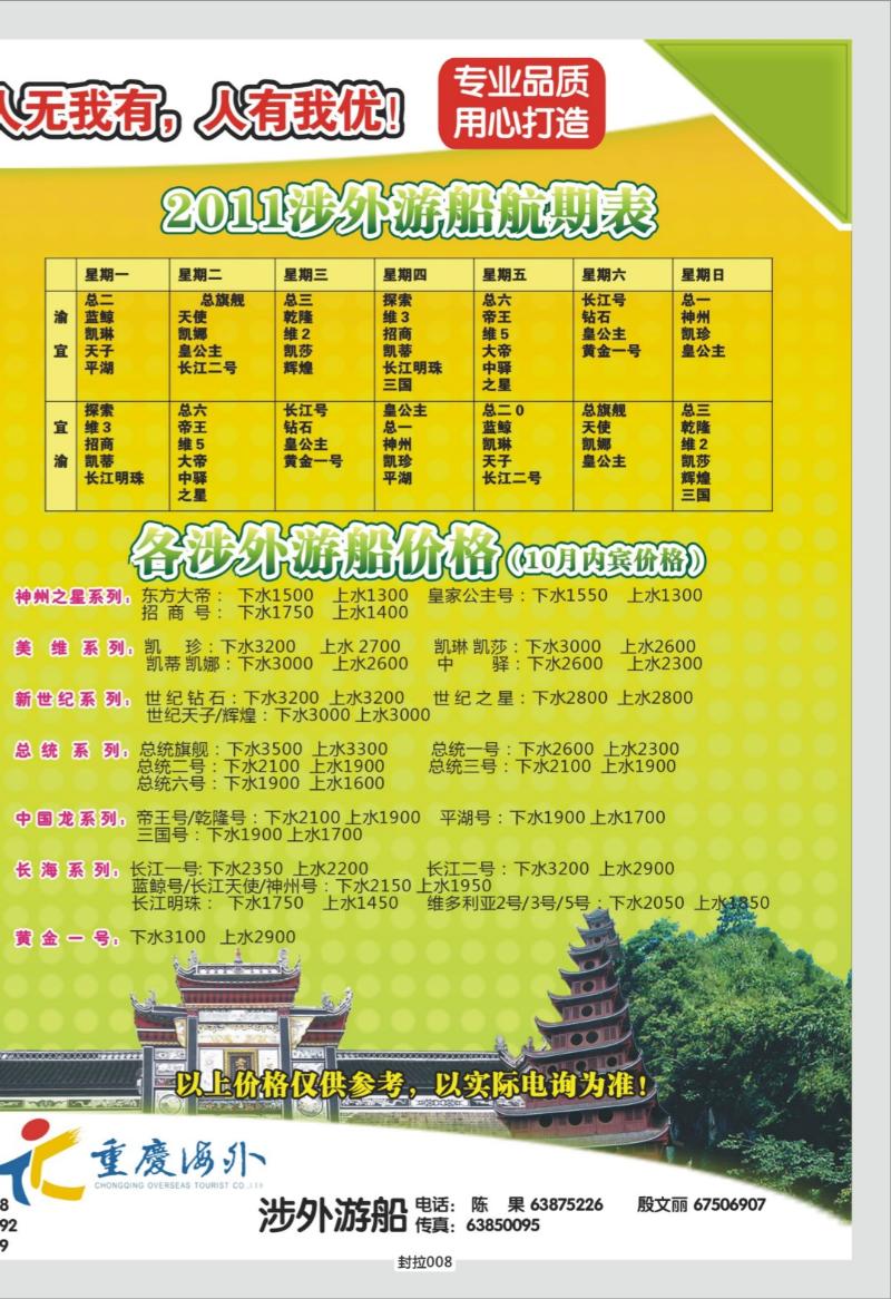 封拉008   347期   重庆海外-新三峡游