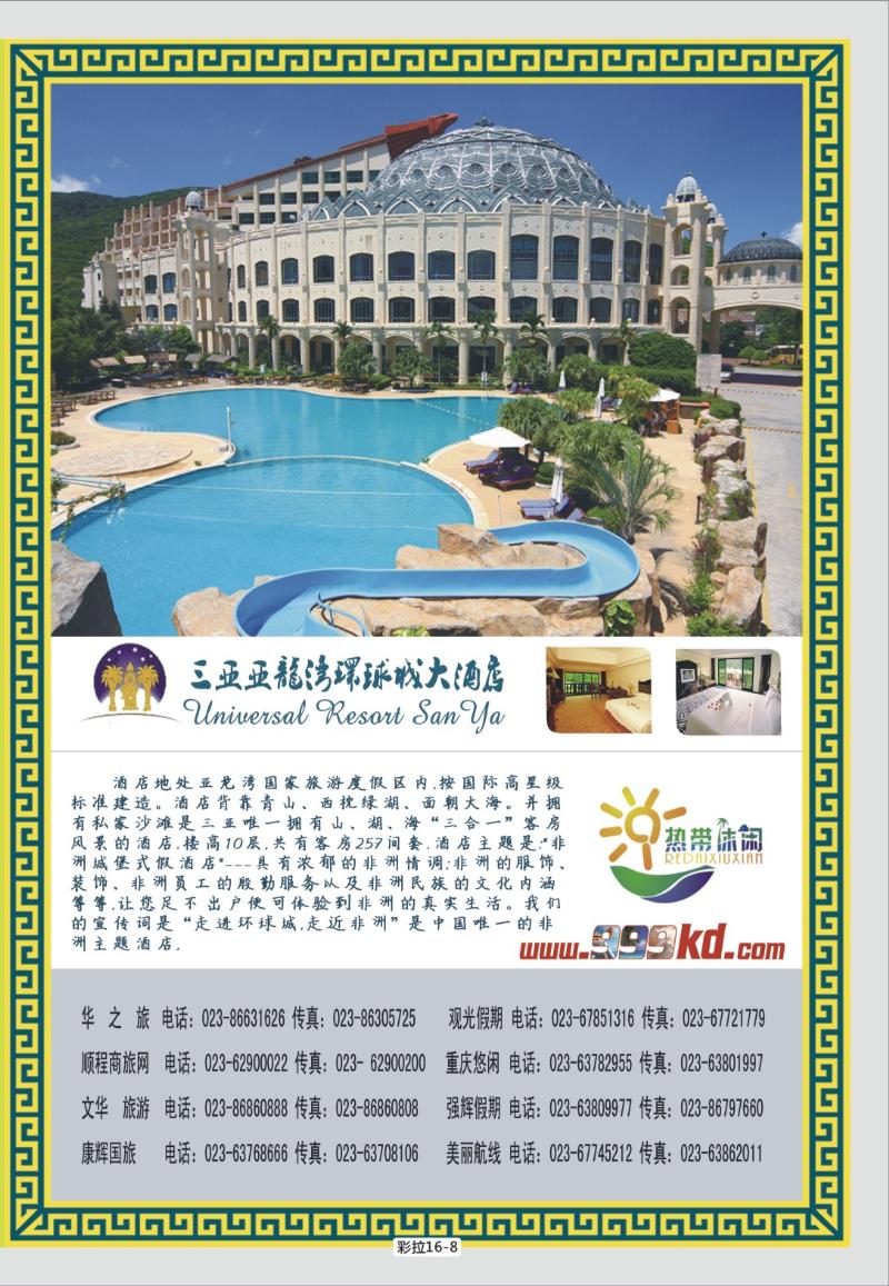 彩拉16-8   347期三亚热带休闲旅行社-环球