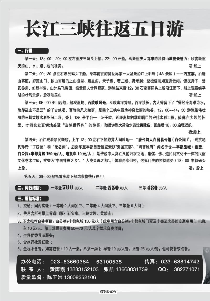 绿彩拉029   347 港口国旅长江三峡单彩拉页