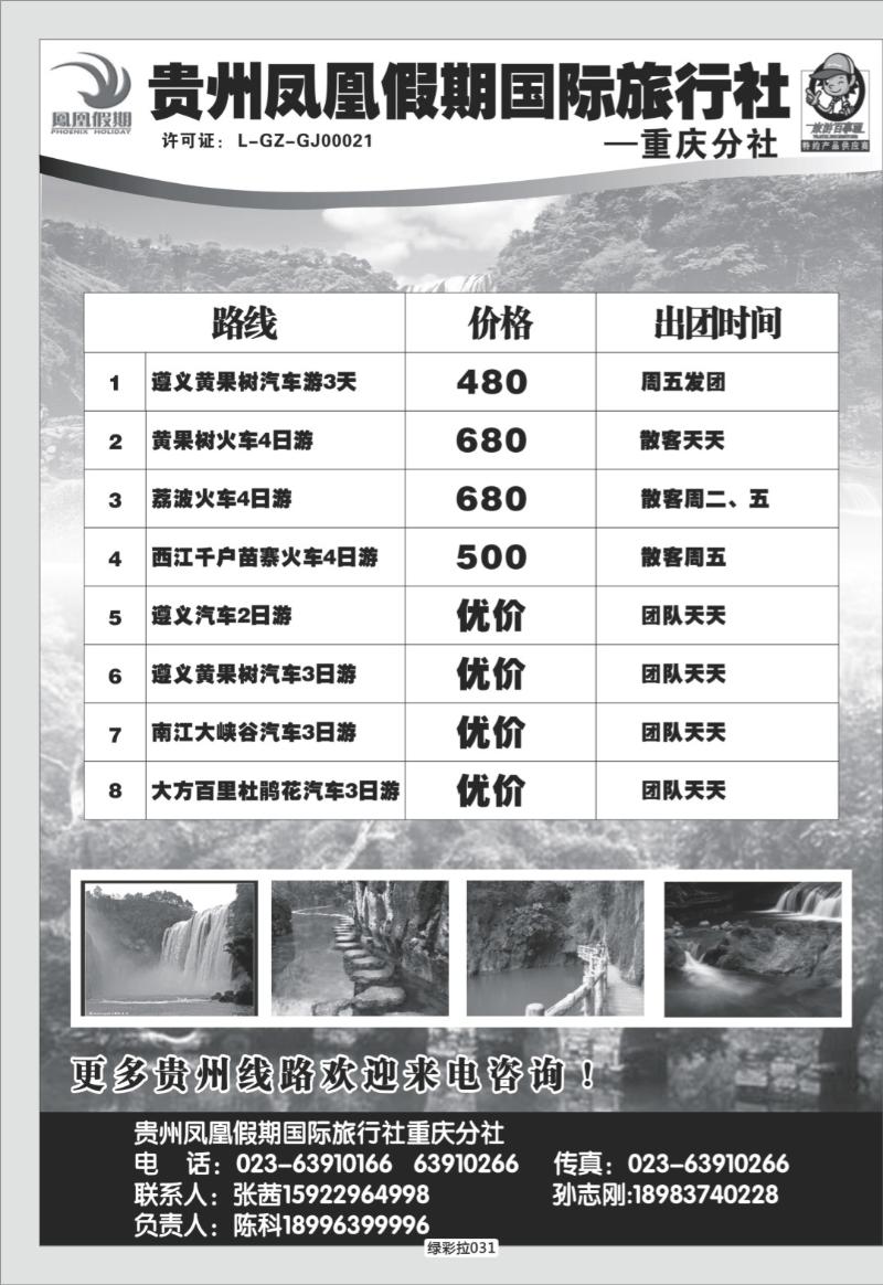 绿彩拉031   347   贵州凤凰假期国际旅行社海外