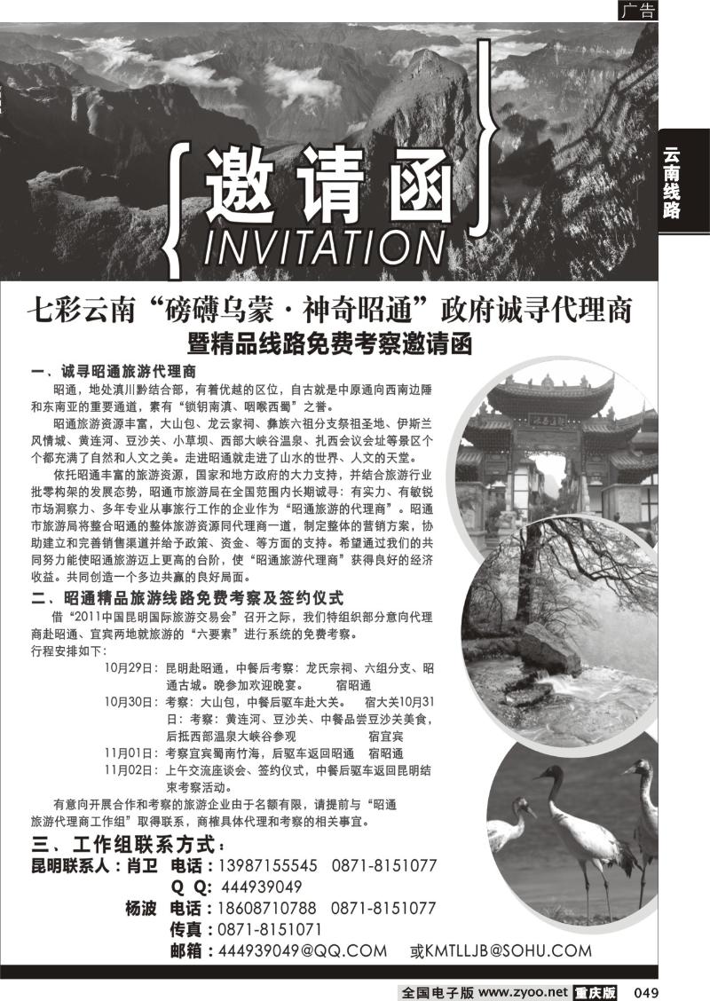049  七彩云南--神奇昭通 政府诚寻代理商 免费邀请考察
